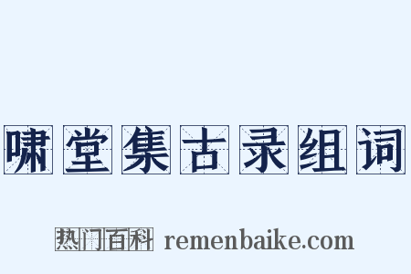 啸堂集古录组词是什么意思的图片